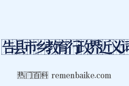 告县市乡教育行政界近义词是什么意思的图片